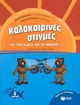 ΚΑΛΟΚΑΙΡΙΝΕΣ ΣΤΙΓΜΕΣ ΜΕ ΤΗΝ ΑΛΕΚΑ & ΤΟ ΜΑΝΟΛΗ Δ' ΔΗΜΟΤΙΚΟΥ