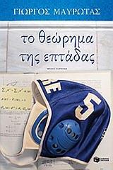 ΤΟ ΘΕΩΡΗΜΑ ΤΗΣ ΕΠΤΑΔΑΣ