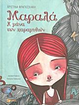 ΜΑΡΑΛΑ