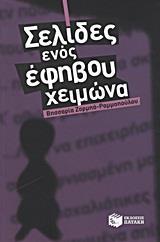 ΣΕΛΙΔΕΣ ΕΝΟΣ ΕΦΗΒΟΥ ΧΕΙΜΩΝΑ