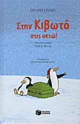 ΣΤΗΝ ΚΙΒΩΤΟ ΣΤΙΣ 8:00