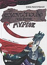 ΤΟ ΑΡΧΟΝΤΟΠΟΥΛΟ ΠΟΥ ΕΓΙΝΕ ΠΥΡΓΟΣ