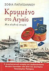 ΚΡΥΜΜΕΝΟ ΣΤΟ ΑΙΓΑΙΟ