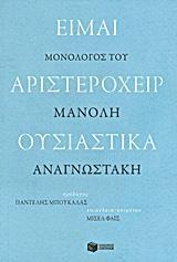 ΕΙΜΑΙ ΑΡΙΣΤΕΡΟΧΕΙΡ ΟΥΣΙΑΣΤΙΚΑ