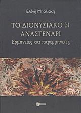 ΤΟ ΔΙΟΝΥΣΙΑΚΟ (;) ΑΝΑΣΤΕΝΑΡΙ