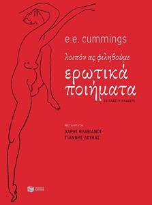 ΕΡΩΤΙΚΑ ΠΟΙΗΜΑΤΑ - ΛΟΙΠΟΝ ΑΣ ΦΙΛΗΘΟΥΜΕ