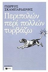 ΠΕΡΙΠΟΛΩΝ ΠΕΡΙ ΠΟΛΛΩΝ ΤΥΡΒΑΖΩ