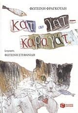 ΚΑΤ-ΓΑΤ-ΚΑΡΑΓΑΤ