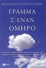 ΓΡΑΜΜΑ Σ' ΕΝΑΝ ΟΜΗΡΟ