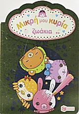 ΜΙΚΡΗ ΜΟΥ ΚΥΡΙΑ ΖΩΑΚΙΑ