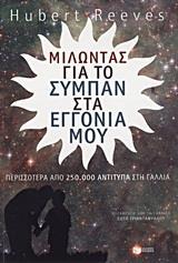 ΜΙΛΩΝΤΑΣ ΓΙΑ ΤΟ ΣΥΜΠΑΝ ΣΤΑ ΕΓΓΟΝΙΑ ΜΟΥ