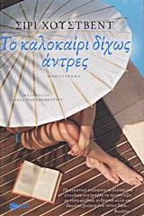 ΤΟ ΚΑΛΟΚΑΙΡΙ ΔΙΧΩΣ ΑΝΤΡΕΣ