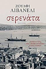 ΣΕΡΕΝΑΤΑ