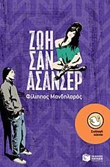 ΖΩΗ ΣΑΝ ΑΣΑΝΣΕΡ