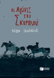 ΟΙ ΑΓΩΝΕΣ ΤΟΥ ΣΚΟΡΠΙΟΥ