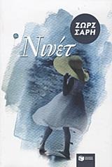 ΝΙΝΕΤ