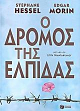 Ο ΔΡΟΜΟΣ ΤΗΣ ΕΛΠΙΔΑΣ