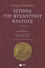 ΙΣΤΟΡΙΑ ΤΟΥ ΒΥΖΑΝΤΙΝΟΥ ΚΡΑΤΟΥΣ ΤΟΜ 1