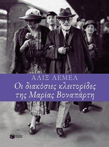ΟΙ 200 ΚΛΕΙΤΟΡΙΔΕΣ ΤΗΣ ΜΑΡΙΑΣ ΒΟΝΑΠΑΡΤΗ
