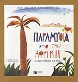 ΠΑΡΑΜΥΘΙΑ ΑΠΟ ΤΗΝ ΑΦΡΙΚΗ