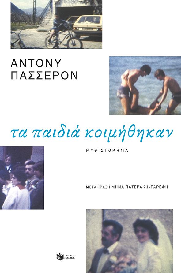 ΤΑ ΠΑΙΔΙΑ ΚΟΙΜΗΘΗΚΑΝ