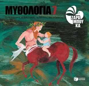 ΜΥΘΟΛΟΓΙΑ 7 (ΟΙ ΚΕΝΤΑΥΡΟΙ, Ο ΑΣΚΛΗΠΙΟΣ, ΟΙ ΜΟΥΣΕΣ ΚΑΙ Ο ΟΡΦΕΑΣ