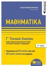 ΜΑΘΗΜΑΤΙΚΑ Γ΄ ΓΕΝΙΚΟΥ ΛΥΚΕΙΟΥ - ΤΟΜΟΣ: 1