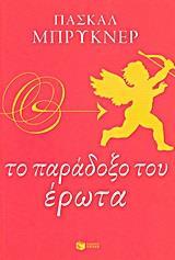 ΤΟ ΠΑΡΑΔΟΞΟ ΤΟΥ ΕΡΩΤΑ