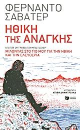 ΗΘΙΚΗ ΤΗΣ ΑΝΑΓΚΗΣ