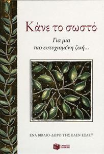 ΚΑΝΕ ΤΟ ΣΩΣΤΟ