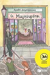 ΟΙ ΜΑΓΚΟΥΡΑΤΟΙ