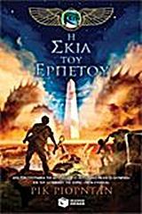 ΤΑ ΧΡΟΝΙΚΑ ΤΩΝ ΚΕΙΝ ΒΙΒΛΙΟ 3: Η ΣΚΙΑ ΤΟΥ ΕΡΠΕΤΟΥ
