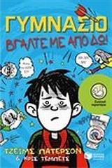 ΓΥΜΝΑΣΙΟ: ΒΓΑΛΤΕ ΜΕ ΑΠΟ ΔΩ!