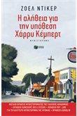 Η ΑΛΗΘΕΙΑ ΓΙΑ ΤΗΝ ΥΠΟΘΕΣΗ ΧΑΡΡΥ ΚΕΜΠΕΡΤ