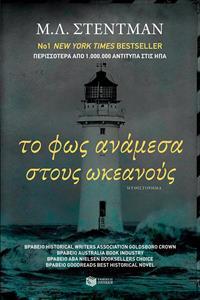 ΤΟ ΦΩΣ ΑΝΑΜΕΣΑ ΣΤΟΥΣ ΩΚΕΑΝΟΥΣ