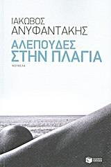 ΑΛΕΠΟΥΔΕΣ ΣΤΗ ΠΛΑΓΙΑ