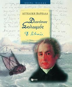 ΔΙΟΝΥΣΙΟΣ ΣΟΛΩΜΟΣ