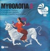 ΜΥΘΟΛΟΓΙΑ 8 (Η ΕΥΡΩΠΗ,Ο ΚΑΔΜΟΣ,Ο ΤΑΝΤΑΛΟΣ ΚΑΙ Ο ΠΕΛΟΠΑΣ)