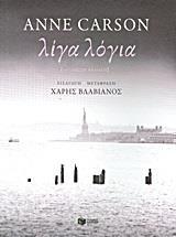 ΛΙΓΑ ΛΟΓΙΑ