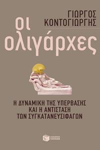 ΟΙ ΟΛΙΓΑΡΧΕΣ: Η ΔΥΝΑΜΙΚΗ ΤΗΣ ΥΠΕΡΒΑΣΗΣ