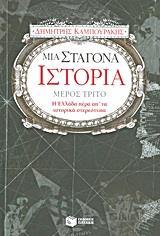 ΜΙΑ ΣΤΑΓΟΝΑ ΙΣΤΟΡΙΑ - ΤΟΜΟΣ: 3