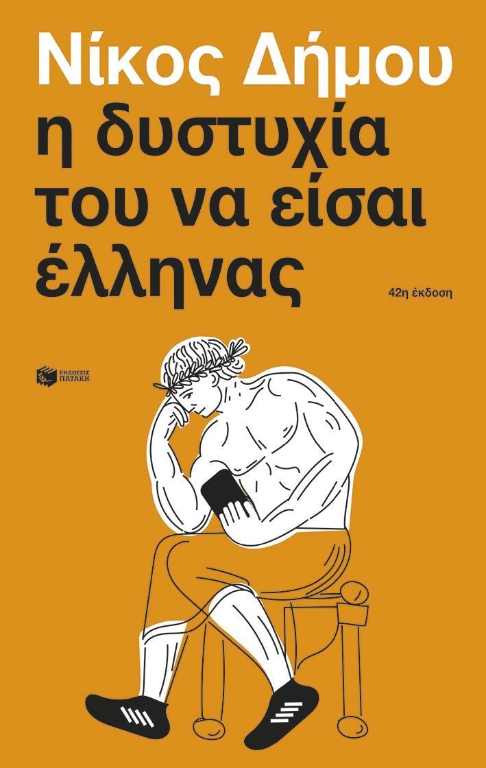 Η ΔΥΣΤΥΧΙΑ ΤΟΥ ΝΑ ΕΙΣΑΙ ΕΛΛΗΝΑΣ
