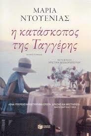 Η ΚΑΤΑΣΚΟΠΟΣ ΤΗΣ ΤΑΓΓΕΡΗΣ