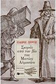 ΣΚΗΝΕΣ ΑΠΟ ΤΟΝ ΒΙΟ ΤΟΥ ΜΑΤΙΑΣ ΑΛΜΟΣΙΝΟ
