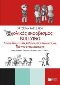 ΣΧΟΛΙΚΟΣ ΕΚΦΟΒΙΣΜΟΣ BULLYING
