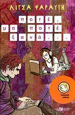 ΠΟΤΕ, ΜΑ ΠΟΤΕ ΞΑΝΑ... (ΚΥΚΝΟΙ)