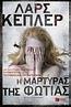 Η ΜΑΡΤΥΡΑΣ ΤΗΣ ΦΩΤΙΑΣ