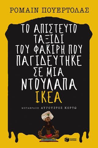 ΤΟ ΑΠΙΣΤΕΥΤΟ ΤΑΞΙΔΙ ΤΟΥ ΦΑΚΙΡΗ ΠΟΥ ΠΑΓΙΔΕΥΤΗΚΕ ΣΕ ΜΙΑ ΝΤΟΥΛΑΠΑ ΙΚΕΑ
