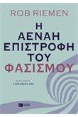 Η ΑΕΝΑΗ ΕΠΙΣΤΡΟΦΗ ΤΟΥ ΦΑΣΙΣΜΟΥ
