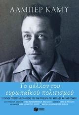 ΤΟ ΜΕΛΛΟΝ ΤΟΥ ΕΥΡΩΠΑΪΚΟΥ ΠΟΛΙΤΙΣΜΟΥ